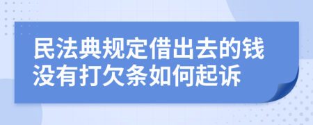 民法典规定借出去的钱没有打欠条如何起诉