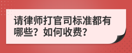 请律师打官司标准都有哪些？如何收费？