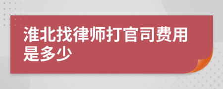 淮北找律师打官司费用是多少