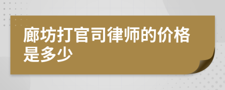 廊坊打官司律师的价格是多少