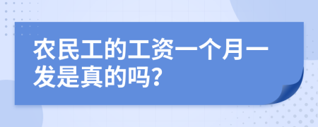 农民工的工资一个月一发是真的吗？