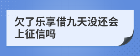 欠了乐享借九天没还会上征信吗