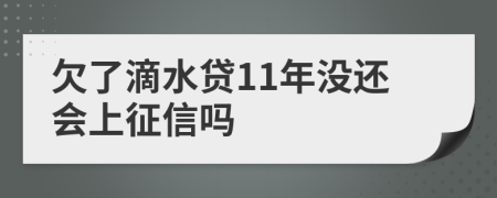 欠了滴水贷11年没还会上征信吗