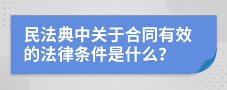 民法典中关于合同有效的法律条件是什么？