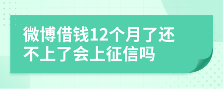 微博借钱12个月了还不上了会上征信吗