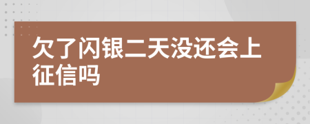 欠了闪银二天没还会上征信吗