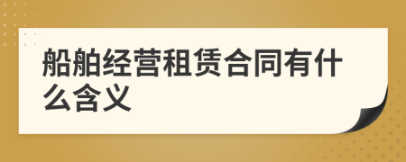 船舶经营租赁合同有什么含义