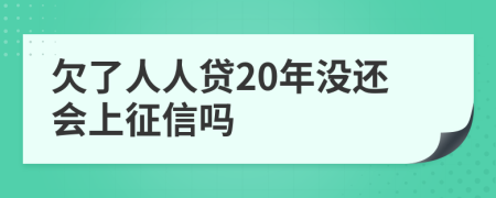 欠了人人贷20年没还会上征信吗