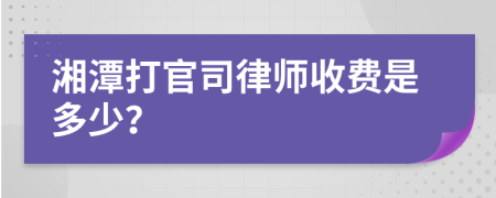 湘潭打官司律师收费是多少？