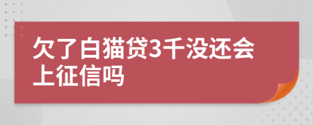 欠了白猫贷3千没还会上征信吗