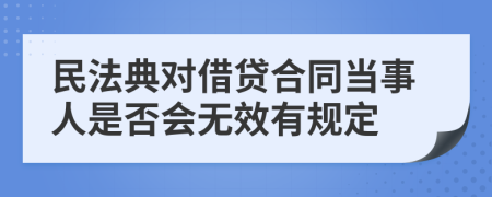 民法典对借贷合同当事人是否会无效有规定