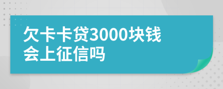 欠卡卡贷3000块钱会上征信吗