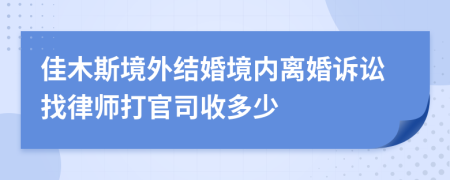 佳木斯境外结婚境内离婚诉讼找律师打官司收多少