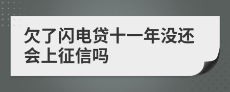 欠了闪电贷十一年没还会上征信吗