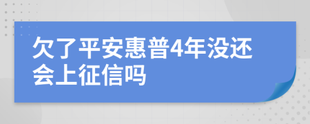 欠了平安惠普4年没还会上征信吗