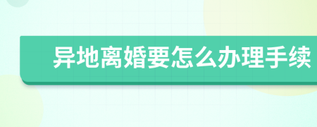异地离婚要怎么办理手续