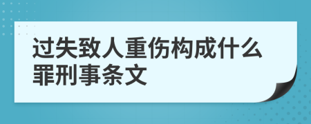 过失致人重伤构成什么罪刑事条文