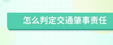 怎么判定交通肇事责任