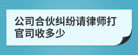 公司合伙纠纷请律师打官司收多少