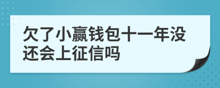 欠了小赢钱包十一年没还会上征信吗