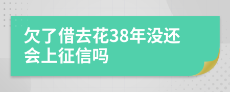 欠了借去花38年没还会上征信吗