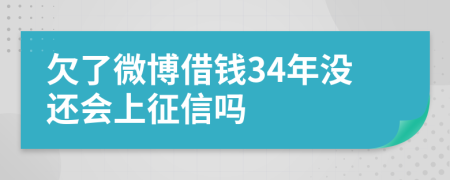 欠了微博借钱34年没还会上征信吗