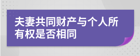 夫妻共同财产与个人所有权是否相同