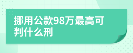 挪用公款98万最高可判什么刑