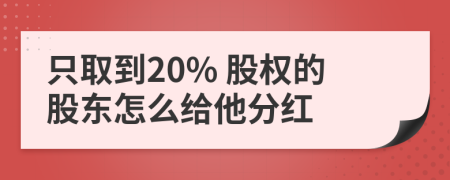 只取到20% 股权的股东怎么给他分红