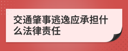 交通肇事逃逸应承担什么法律责任