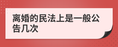 离婚的民法上是一般公告几次