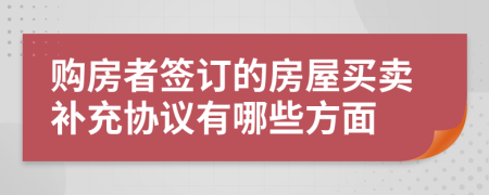 购房者签订的房屋买卖补充协议有哪些方面