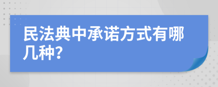 民法典中承诺方式有哪几种？