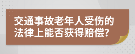 交通事故老年人受伤的法律上能否获得赔偿？