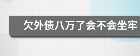 欠外债八万了会不会坐牢