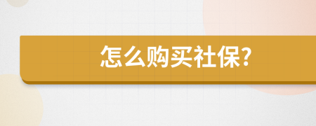 怎么购买社保?