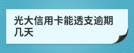 光大信用卡能透支逾期几天