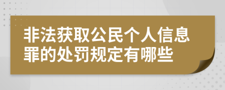 非法获取公民个人信息罪的处罚规定有哪些