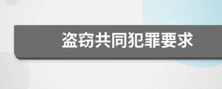 盗窃共同犯罪要求