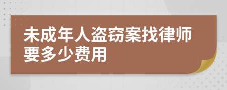 未成年人盗窃案找律师要多少费用