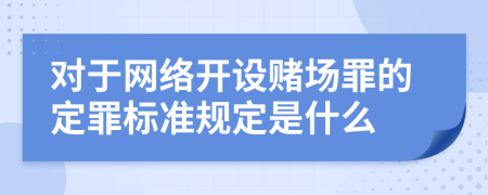 对于网络开设赌场罪的定罪标准规定是什么