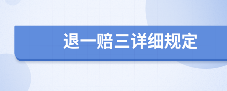 退一赔三详细规定