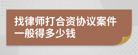 找律师打合资协议案件一般得多少钱