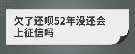 欠了还呗52年没还会上征信吗