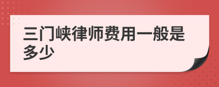 三门峡律师费用一般是多少