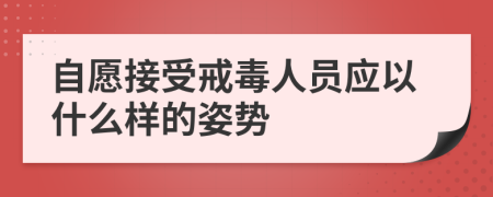 自愿接受戒毒人员应以什么样的姿势