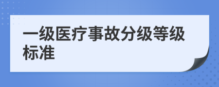 一级医疗事故分级等级标准