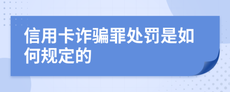 信用卡诈骗罪处罚是如何规定的