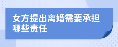 女方提出离婚需要承担哪些责任