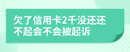 欠了信用卡2千没还还不起会不会被起诉